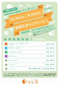 2019年・第14弾・一番町・中央店・お迎えキャンペーン当選者様、結果発表、多数のご応募誠にありがとうございました