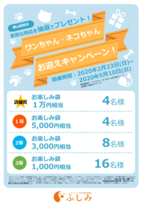 お迎えキャンぺーン開催中！ふしみ郡山図景店・2020年5月末まで延長