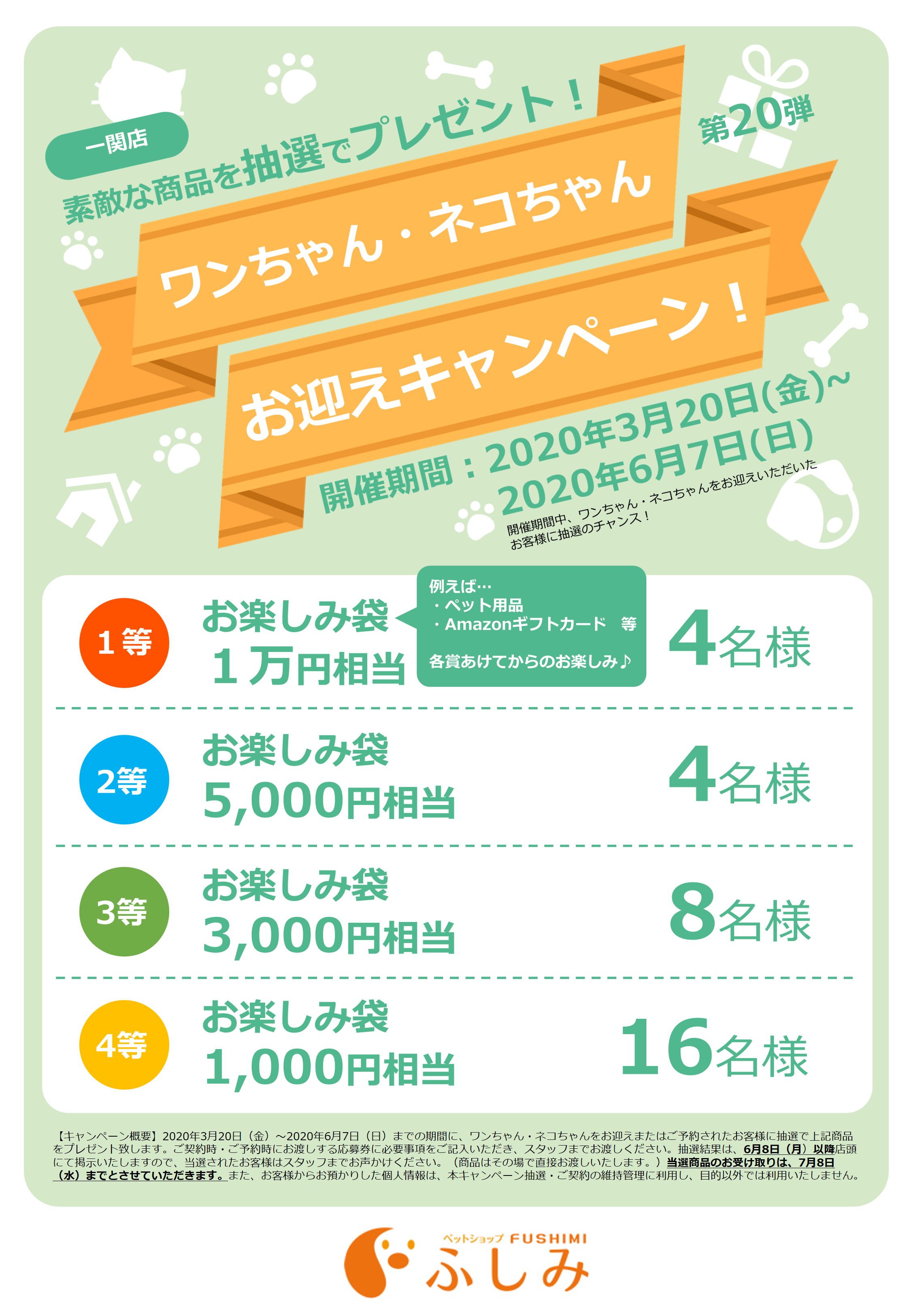 予告次回第40回イベント一関ふしみ・TVCM・第20弾　お迎えキャンペーンのご案内・一関店（ふしみ）