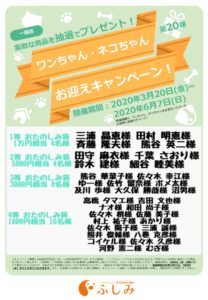 「ワンちゃん・ネコちゃんお迎えキャンペーン」 一関店の抽選結果