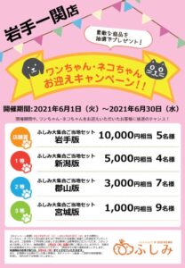 202106　第52回　家族になろうよ！イベント一関で開催！　第31弾お迎えキャンペーン同時開催