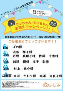 お迎えキャンペーン当選者の発表です