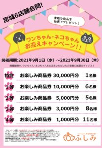 第34弾お迎えキャンペーン開催　第55回イベント　ふしみ宮城 TVCM2021/09