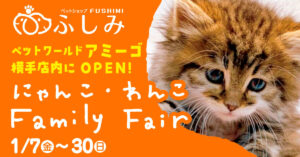 予告　TVCM・第38回お迎えキャンペーン・秋田横手店（2022.01）・イベント開催・ふしみ・第59回・家族になろうよ！（イベント）TV-CM・WEB-CM,放映開始！！39回お迎えキャンペーン開催のお知らせ