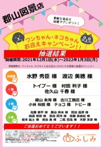 第37回お迎えキャンペーン　郡山図景店　抽選結果発表です