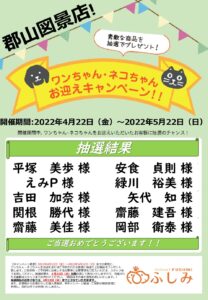 お迎えキャンペーン　ペットワールドアミーゴ郡山図景店　抽選結果発表です