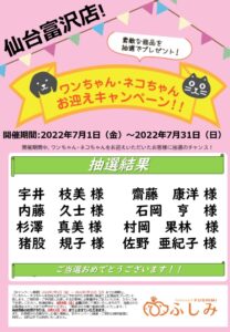 お迎えキャンペーン　ペットショップふしみ宮城　　抽選結果発表です