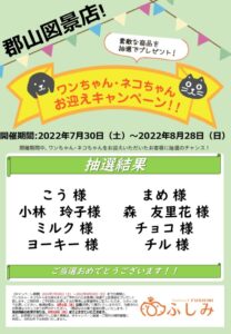 お迎えキャンペーン　ペットショップふしみ郡山図景店　　抽選結果発表です