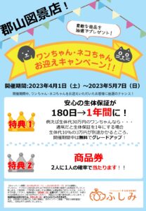 郡山図景店TVCM放映・2023.04 お迎えキャンペーン開催