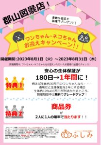 郡山図景店TVCM放映・2023.098お迎えキャンペーン開催