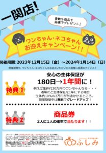 一関店　TVCM放映・2023.12  お迎えキャンペーン開催